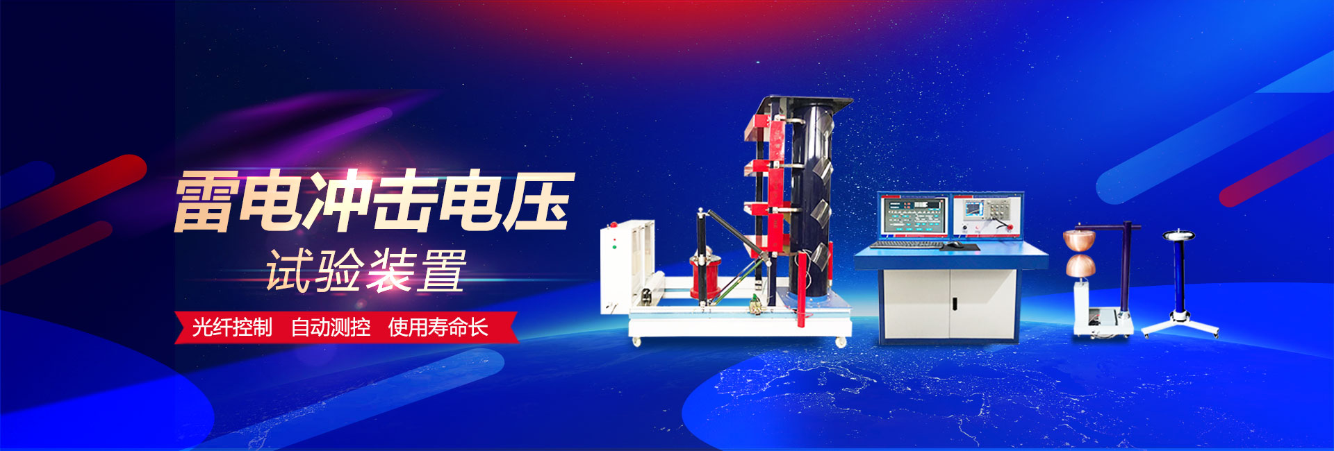 雷電沖擊電壓發生器試驗裝置